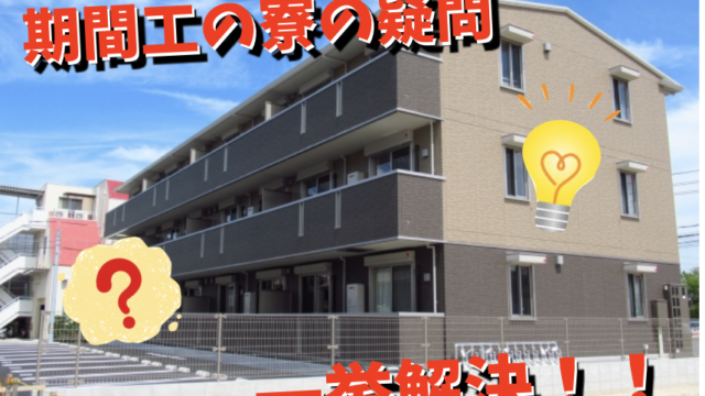 既婚者の期間工】妻子持ち・家族持ちは期間工で暮らしていける？｜期間 