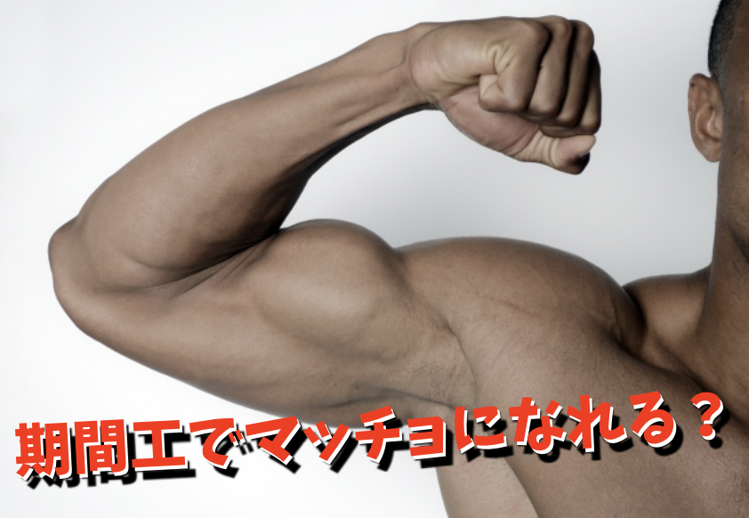 期間工は痩せる 筋肉がつく 体重制限があるって本当 期間工のきゅうりマン
