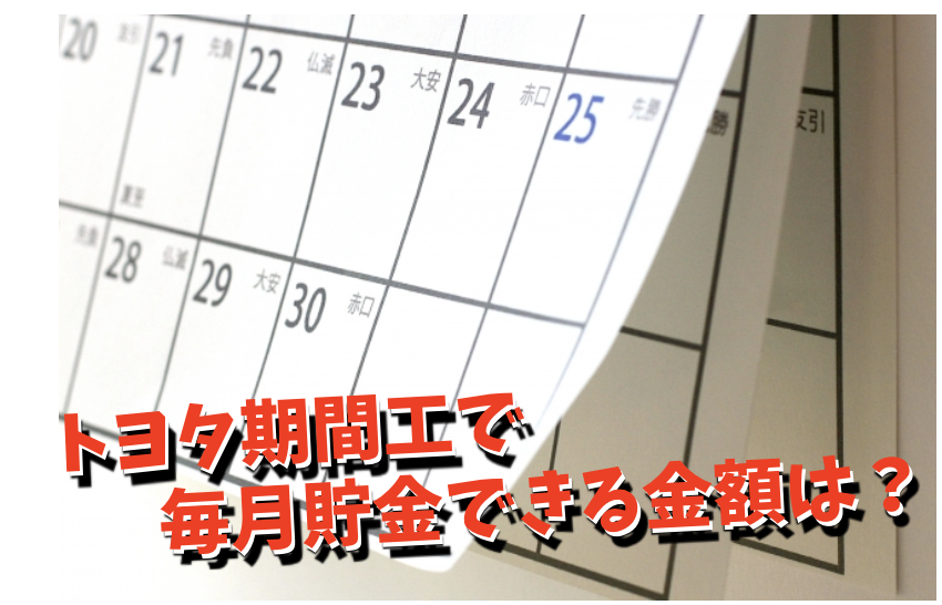 トヨタ期間工で貯金できる金額は？！【３ヶ月・半年・１年・３年 