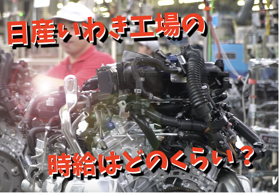 収入 日産いわき工場の期間工の給料 月収 年収 満了金等 期間工のきゅうりマン