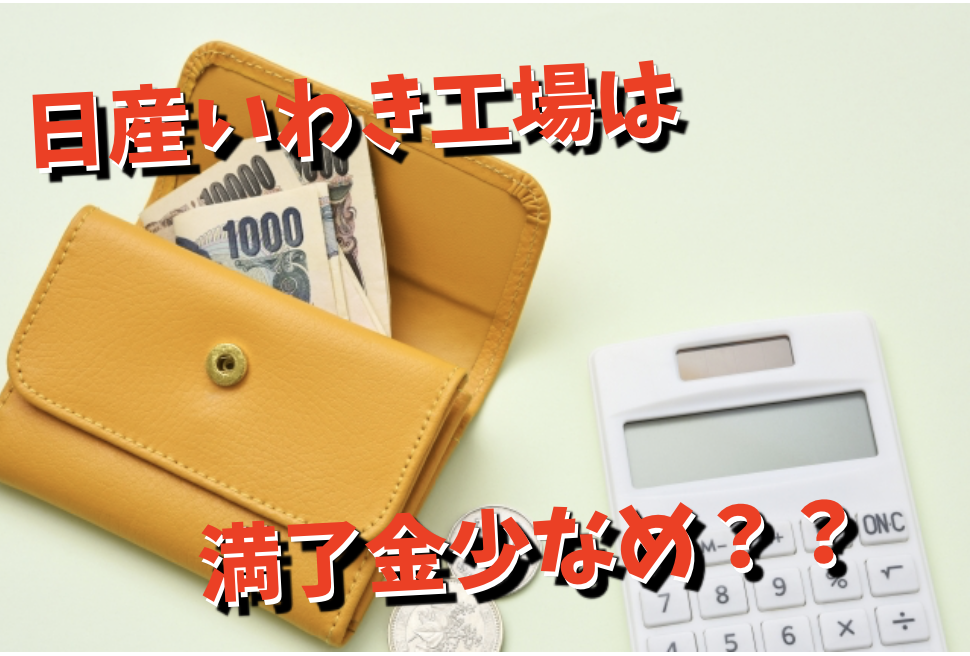 収入 日産いわき工場の期間工の給料 月収 年収 満了金等 期間工のきゅうりマン