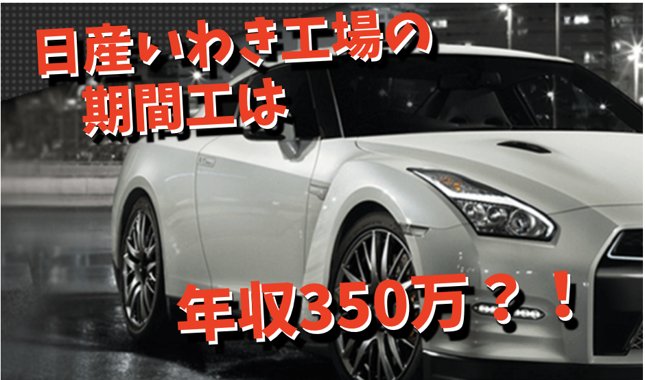 収入 日産いわき工場の期間工の給料 月収 年収 満了金等 期間工のきゅうりマン