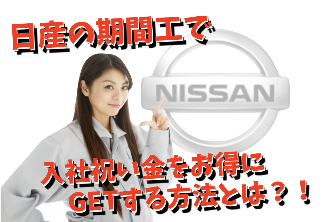 収入 日産いわき工場の期間工の給料 月収 年収 満了金等 期間工のきゅうりマン