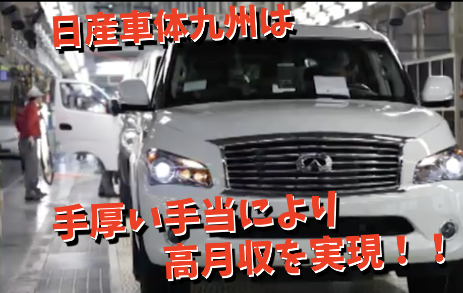 収入 日産車体九州の期間工の給料 月収 年収 満了金等 期間工のきゅうりマン