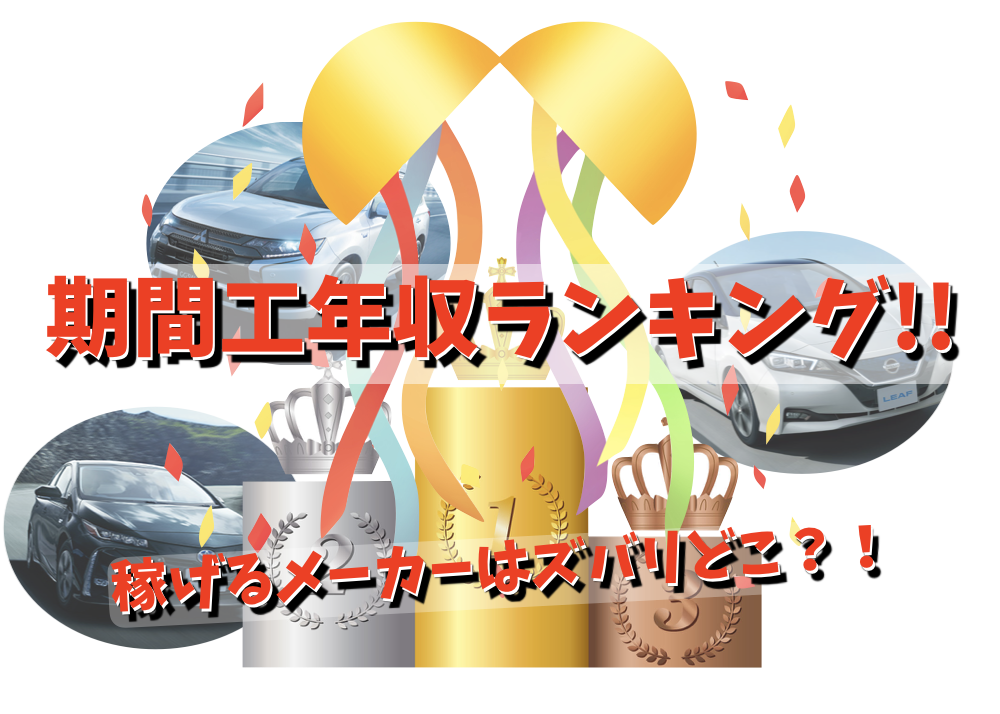 期間工の稼げるランキング 給料 年収が高いメーカーは 期間工のきゅうりマン