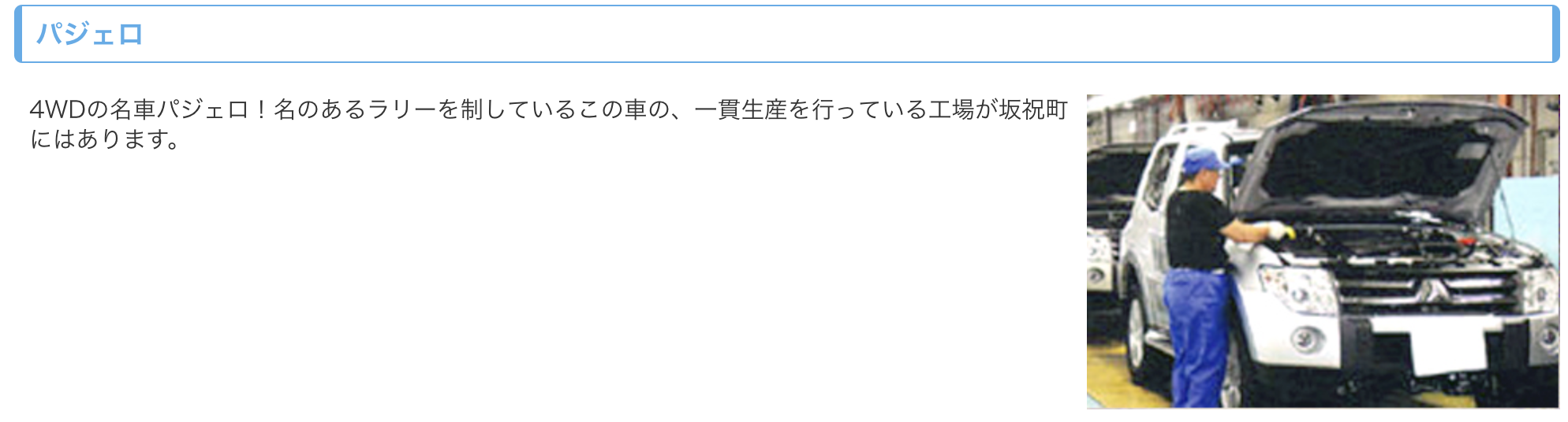 パジェロ製造の期間工は給料が良い 満了金や年収の疑問を解決 期間工のきゅうりマン