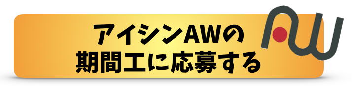 アイシンawは期間工から正社員になりやすい 社員登用のポイント 期間工のきゅうりマン