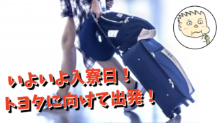 トヨタ期間工の合格通知が届いた！面接から入社までの流れは？｜期間工 