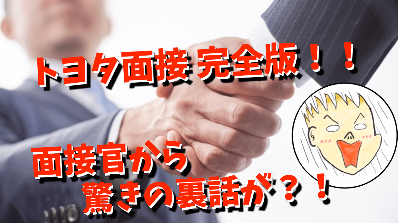 トヨタ期間工の面接完全版！面接官に聞いた採用の裏話？！｜期間工の 