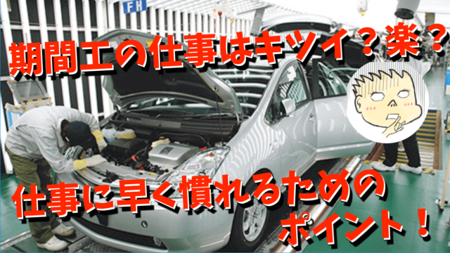 トヨタ期間工ブログ】トヨタの期間工と派遣の違いって？？｜期間工の 