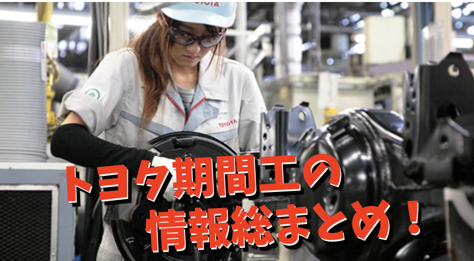 トヨタ期間工はきつい 給料から正社員まで情報を総まとめ 期間工のきゅうりマン 22最新